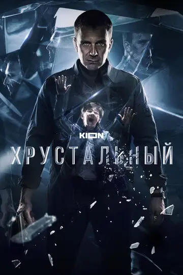 Сериал Хрустальный смотреть онлайн бесплатно в хорошем качестве